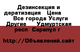 Дезинсекция и дератизация › Цена ­ 1 000 - Все города Услуги » Другие   . Удмуртская респ.,Сарапул г.